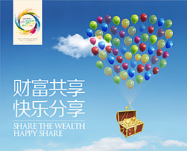 共享财富