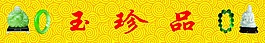 玉珍品