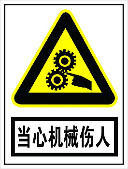 当心机械伤人