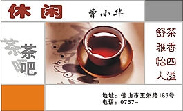 茶吧名片模版