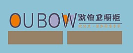 欧伯卫橱柜logo