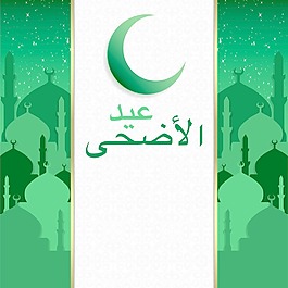 在矢量格式的清真寺宰牲节卡城