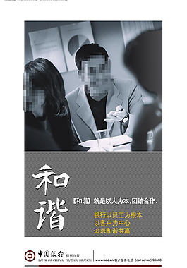 中国银行和谐海报