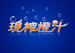 现榨橙汁