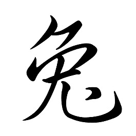 兔