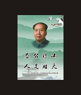 愚公移山 人定胜天