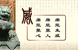 廉政文化