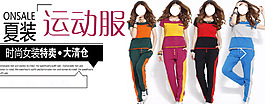 淘宝夏装运动服促销海报