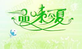 夏天的味道的艺术字矢量素材