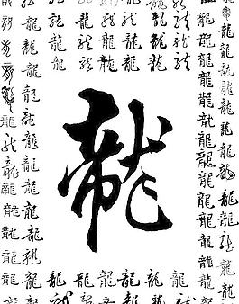 各種龍的書法字體的字矢量素材