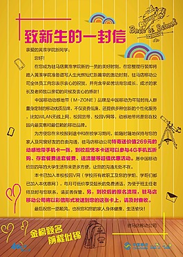 动感地带致新生的一封信