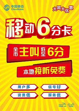 中国移动6分卡海报