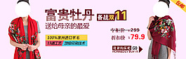 备战双11 妈妈围巾淘宝促销广告图海报图