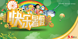 快乐暑假