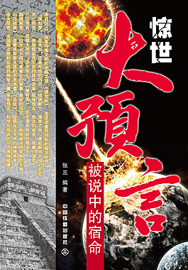惊世大预言封面设计