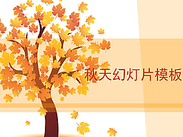 金秋ppt模板