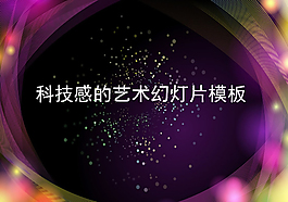 艺术科技幻灯片模板