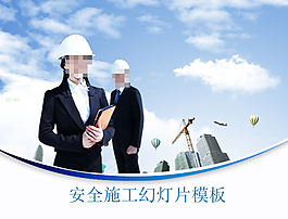 工程施工管理ppt模板