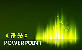 绿色炫彩发光背景PPT素材