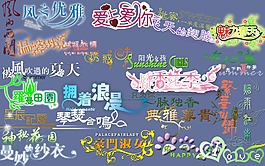 可爱婚纱模板字体