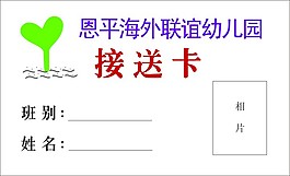接送卡图片免费下载 接送卡