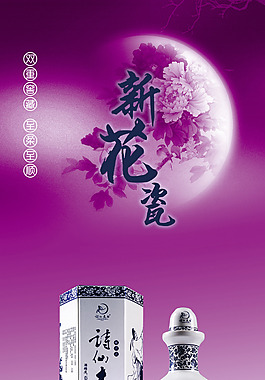 青花瓷酒广告