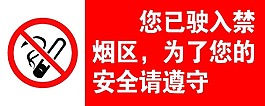 禁止吸烟