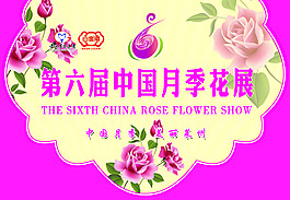 第六届中国月季花展