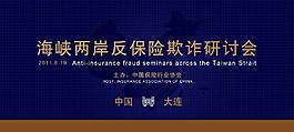 保险协会展板设计