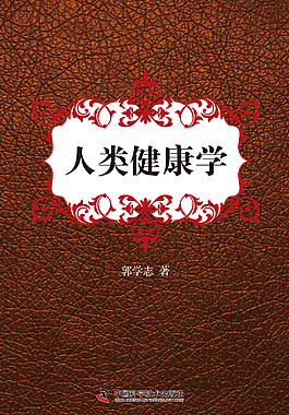 人类健康学封面设计