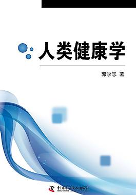 人类健康学封面设计