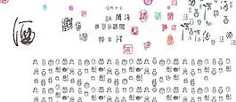 酒词艺术字矢量素材