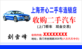 收购二手车名片