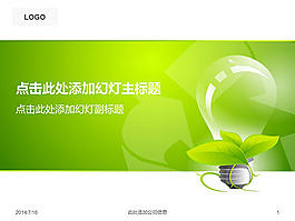 绿色清洁能源ppt模板