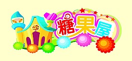 糖果屋