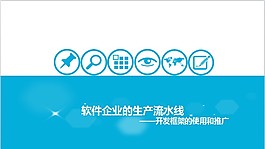 蓝白简约商务汇报PPT模板