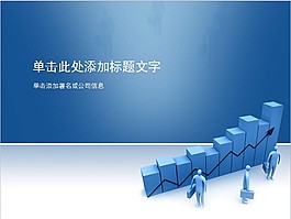 蓝色简约风商务PPT模板