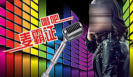 麦霸K歌