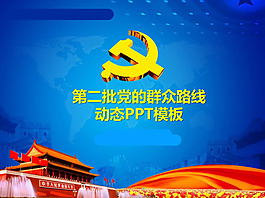 群众路线动态PPT模板