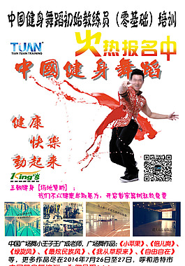 中国健身舞蹈培训海报