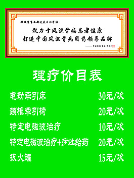 理疗价目表
