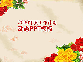 元旦节PPT