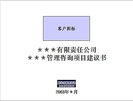 新华信项目建议书PPT模板