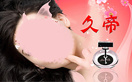 久帝香水吧灯箱海报