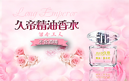 久帝精油香水吧海报 散装香水吧灯箱广告