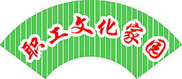 扇形彩钢条