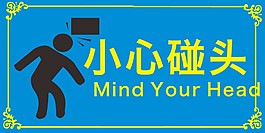 小心碰头