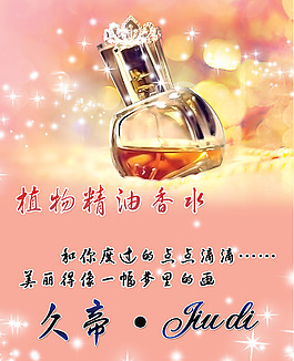 久帝香水广告