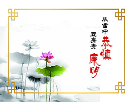 为官廉明