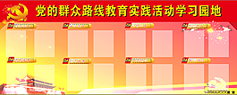党的群众路线教育实践活动学习园地展板